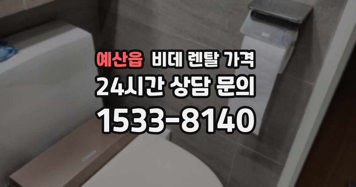 예산읍 비데 렌탈 가격