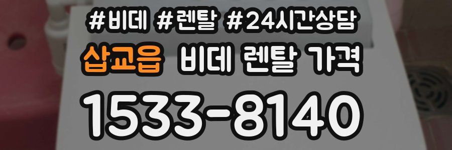 삽교읍 비데 렌탈 가격
