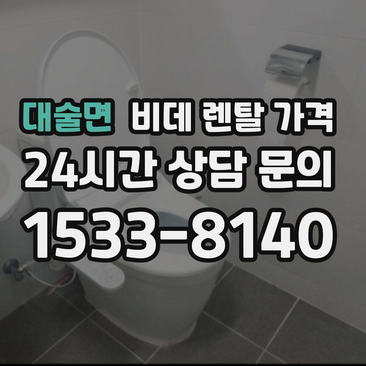 대술면 비데 렌탈 가격