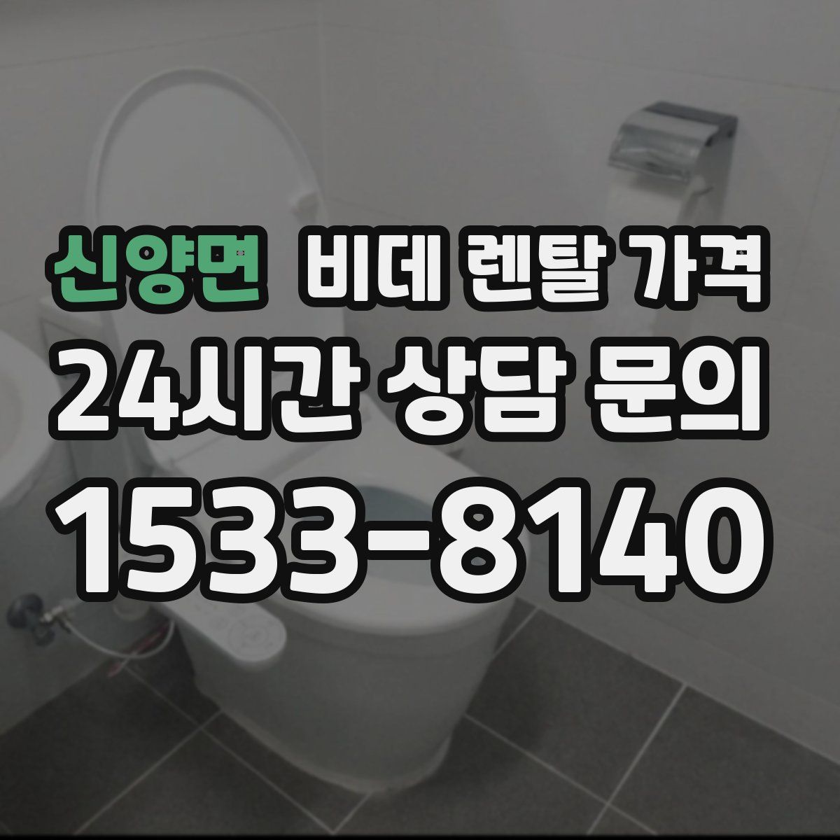 신양면 비데 렌탈 가격