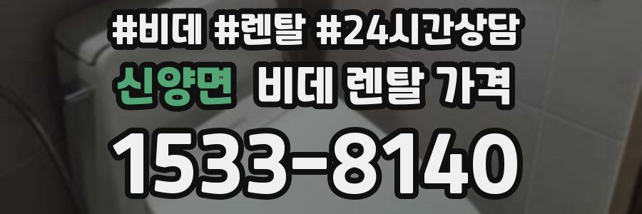 신양면 비데 렌탈 가격