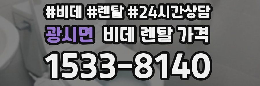 광시면 비데 렌탈 가격