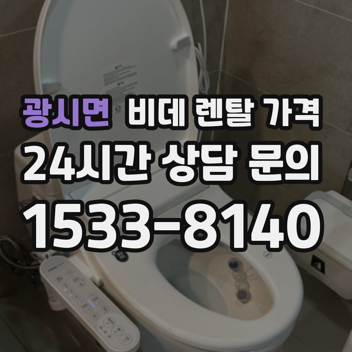 광시면 비데 렌탈 가격