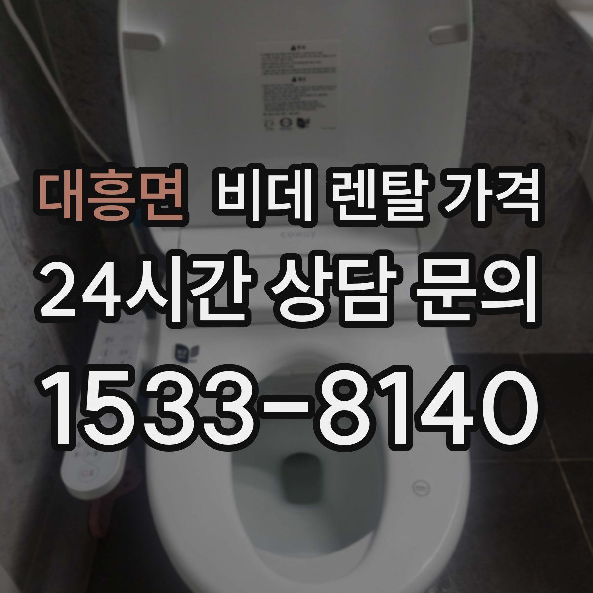 대흥면 비데 렌탈 가격
