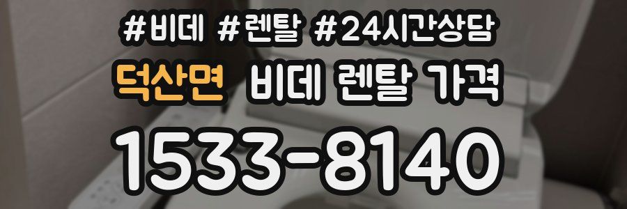덕산면 비데 렌탈 가격