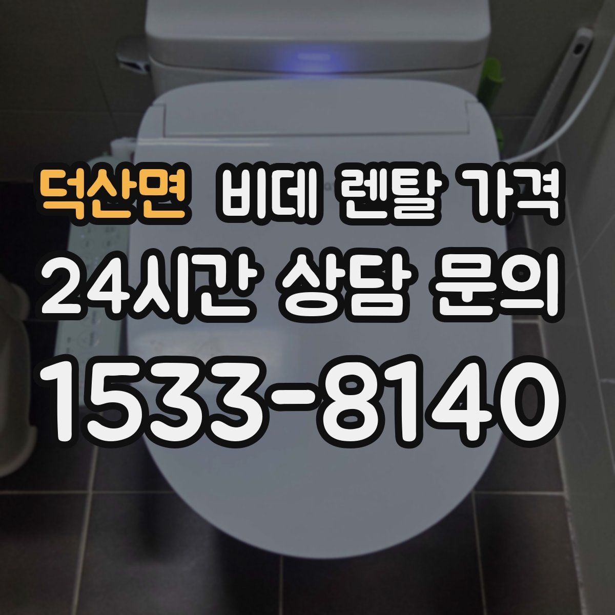 덕산면 비데 렌탈 가격