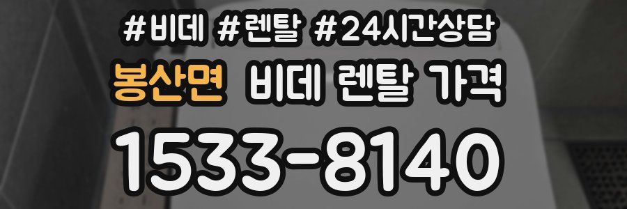 봉산면 비데 렌탈 가격