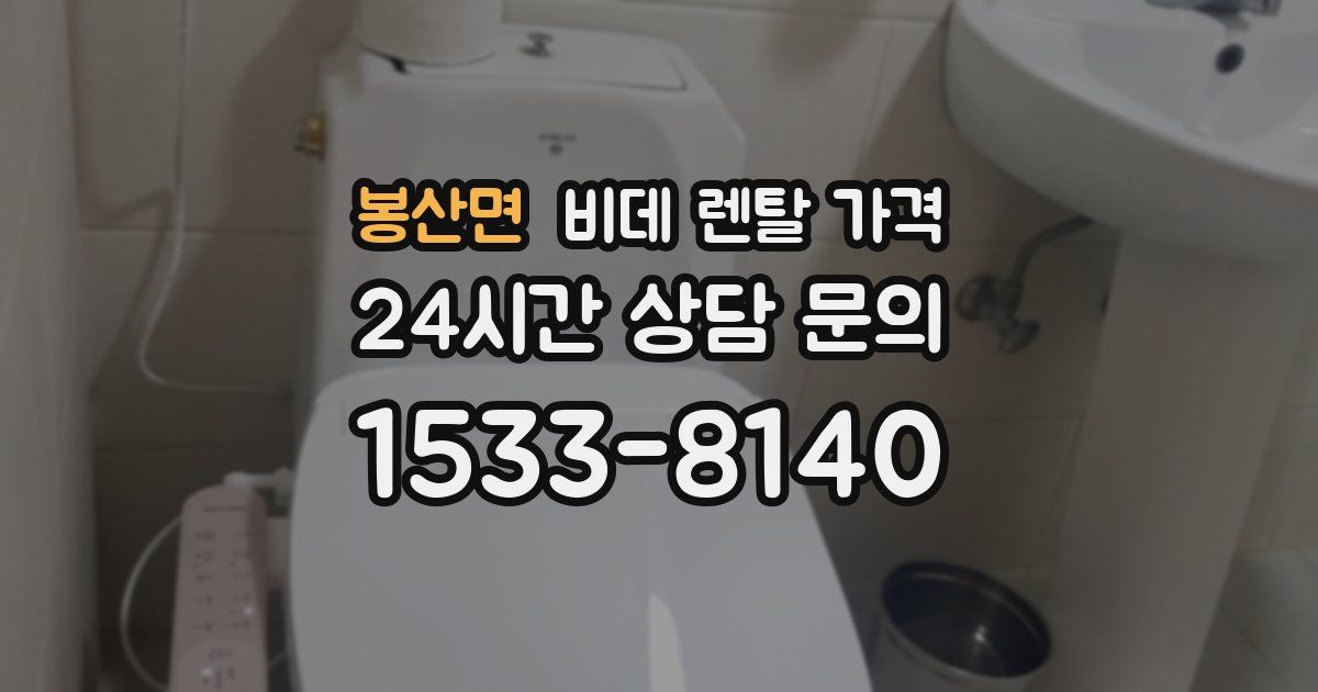 봉산면 비데 렌탈 가격