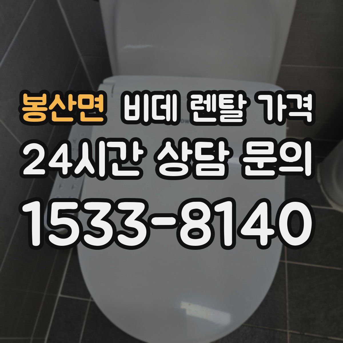 봉산면 비데 렌탈 가격