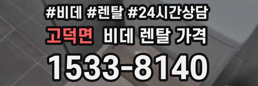 고덕면 비데 렌탈 가격