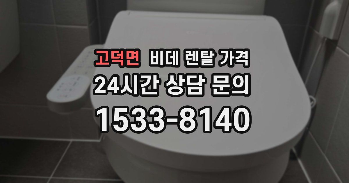 고덕면 비데 렌탈 가격