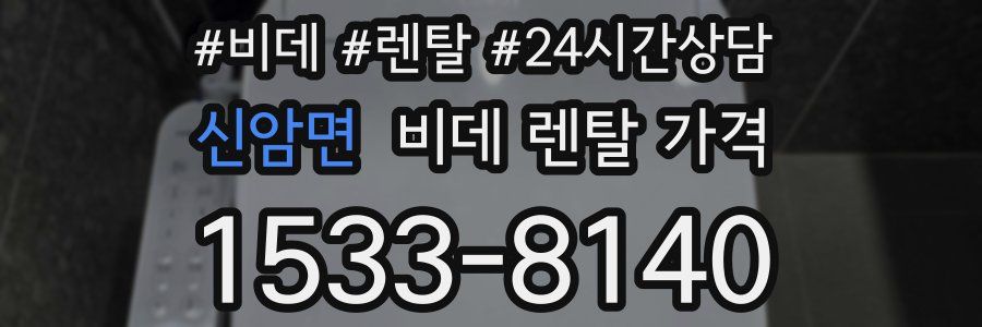 신암면 비데 렌탈 가격