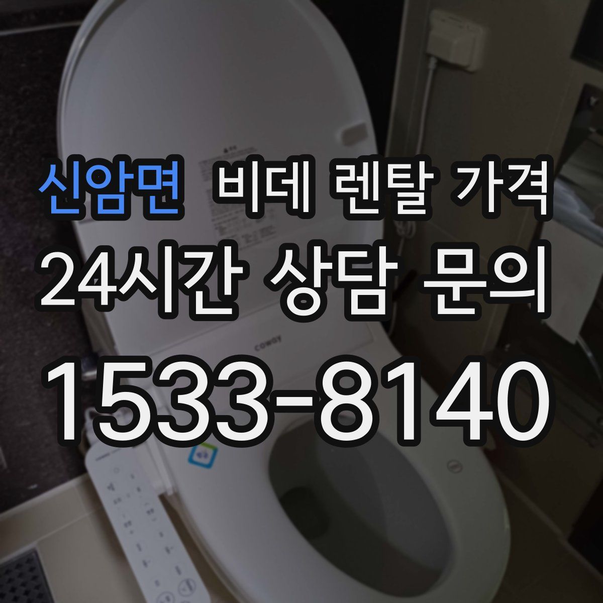 신암면 비데 렌탈 가격