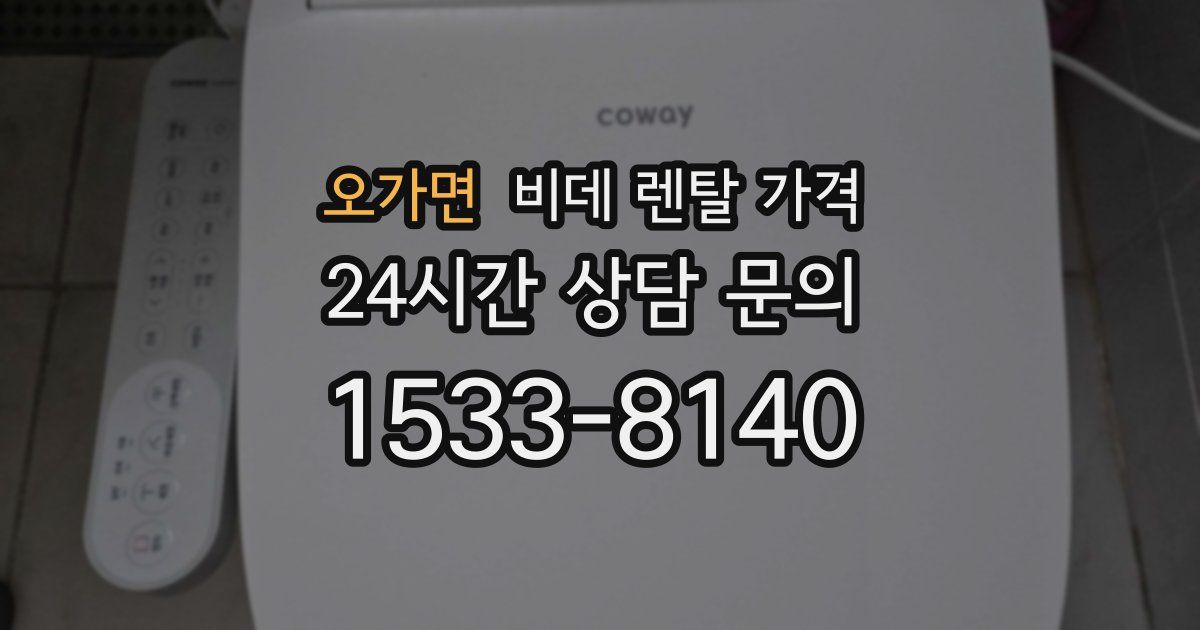 오가면 비데 렌탈 가격