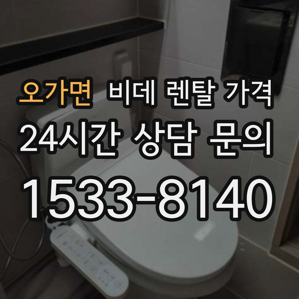 오가면 비데 렌탈 가격