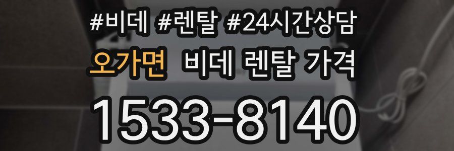 오가면 비데 렌탈 가격