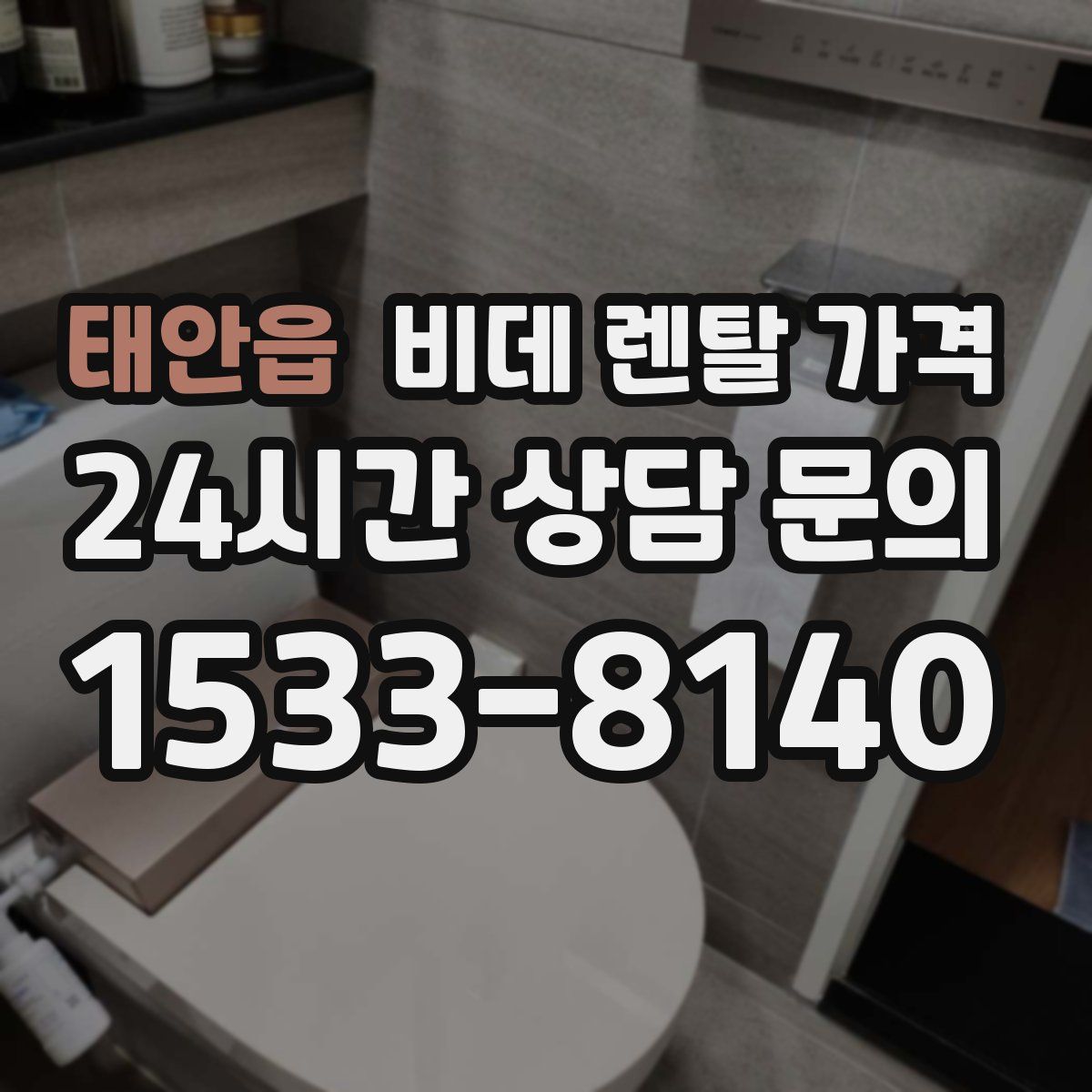 태안읍 비데 렌탈 가격