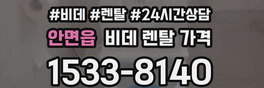안면읍 비데 렌탈 가격