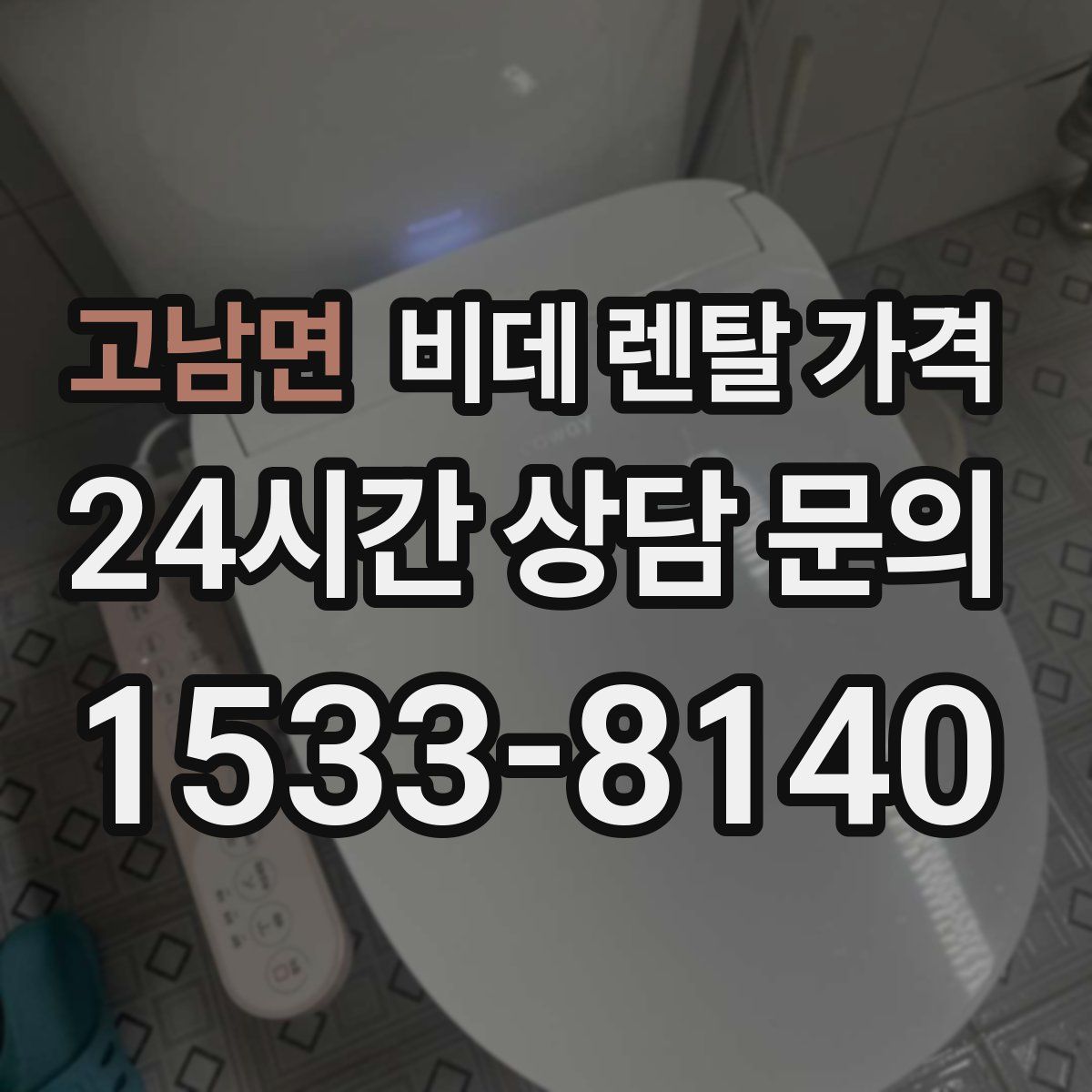 고남면 비데 렌탈 가격