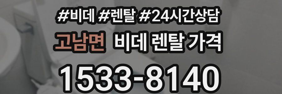 고남면 비데 렌탈 가격