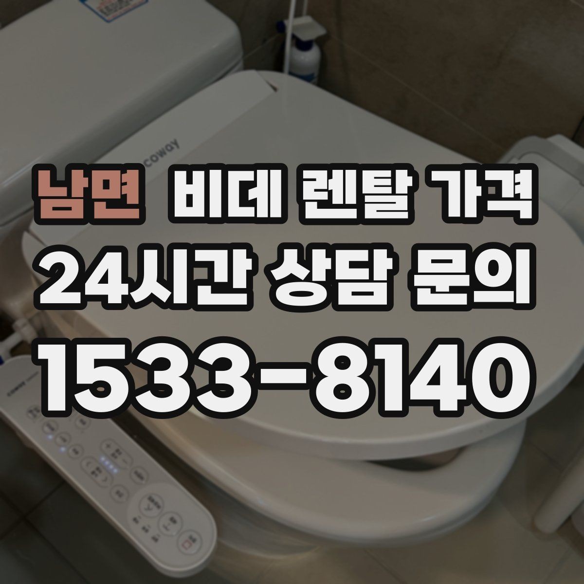 남면 비데 렌탈 가격 자주 쓰는 기능 위주로 고르면 좋은 이유