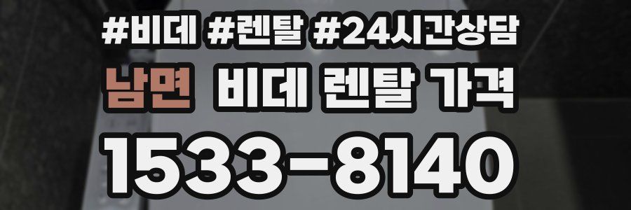 남면 비데 렌탈 가격