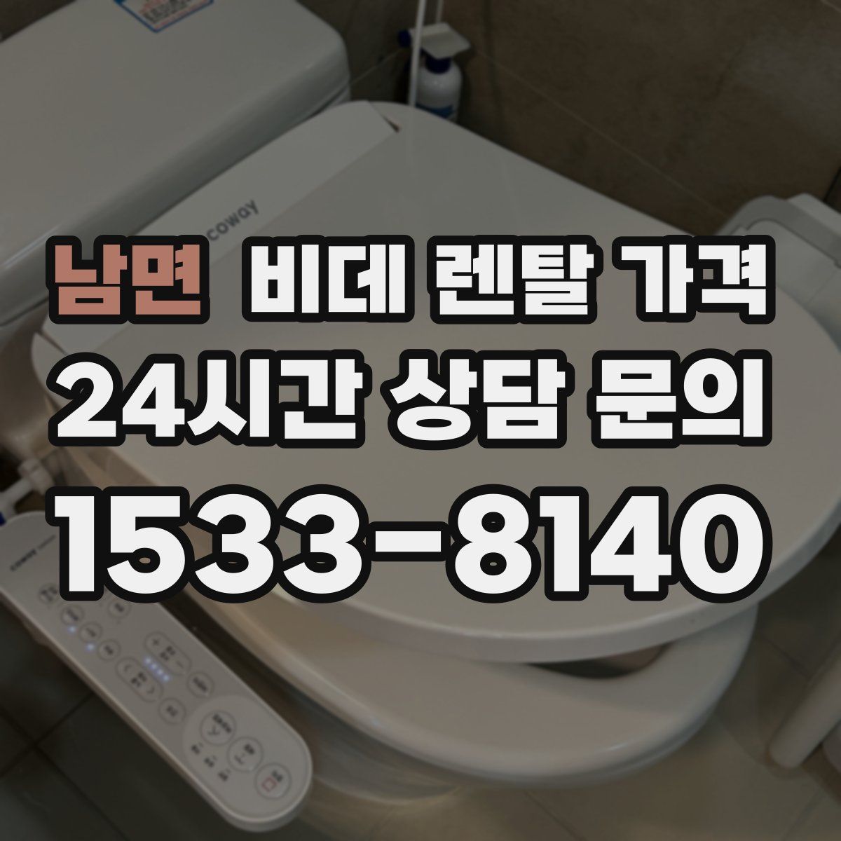 남면 비데 렌탈 가격