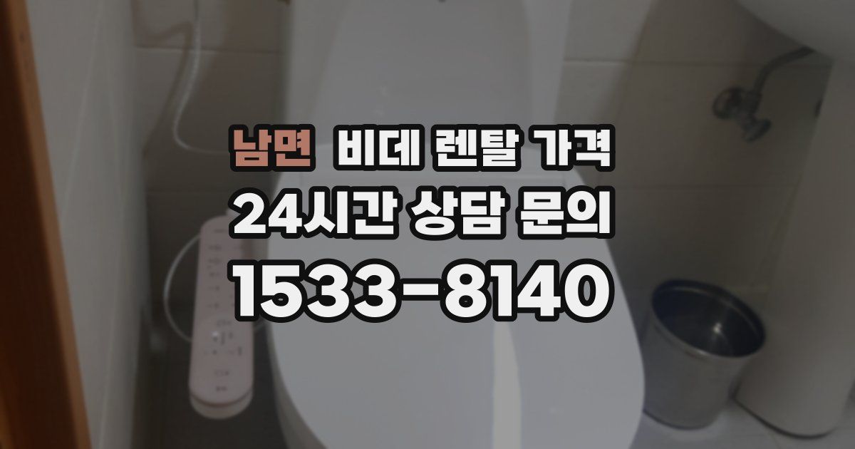 남면 비데 렌탈 가격