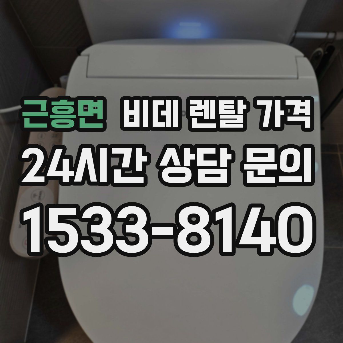 근흥면 비데 렌탈 가격