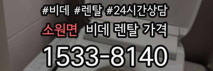 소원면 비데 렌탈 가격