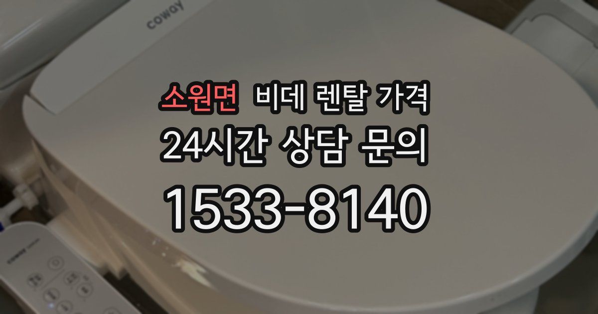소원면 비데 렌탈 가격