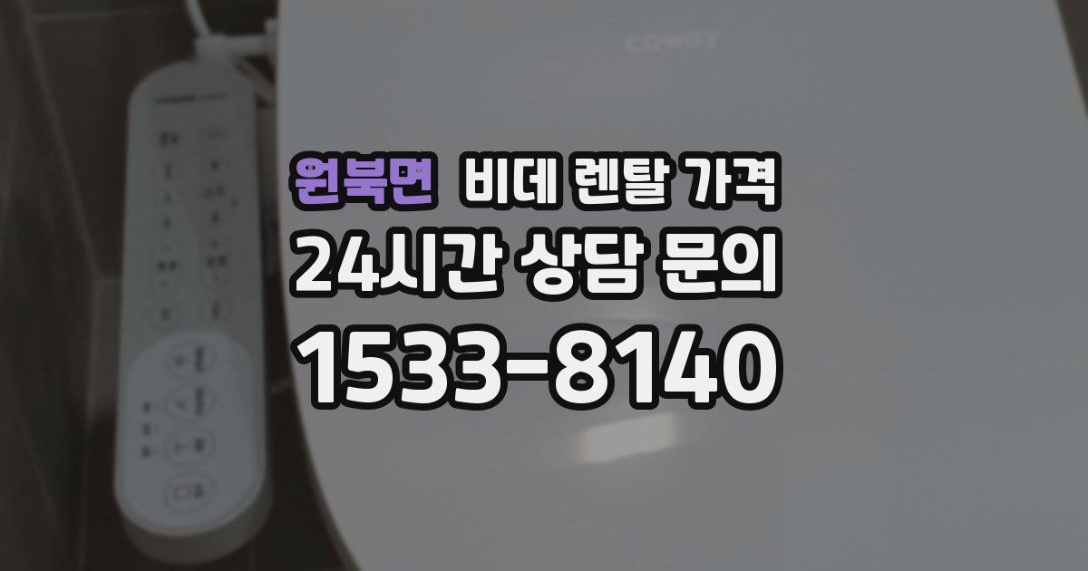 원북면 비데 렌탈 가격