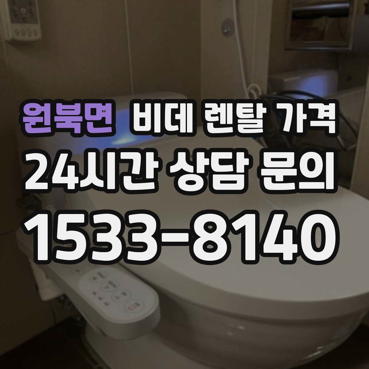 원북면 비데 렌탈 가격