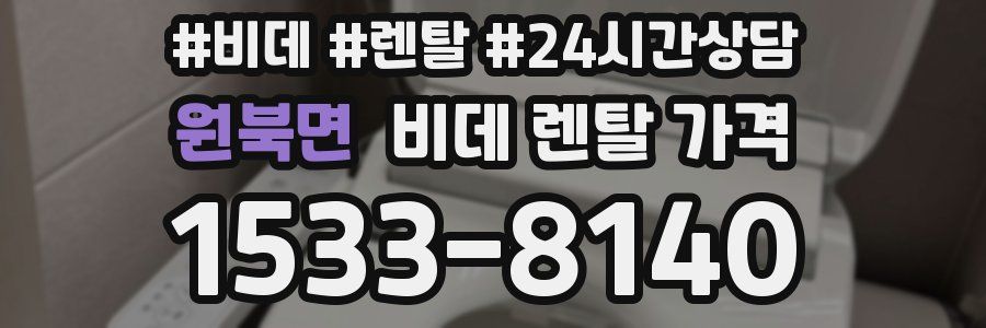 원북면 비데 렌탈 가격