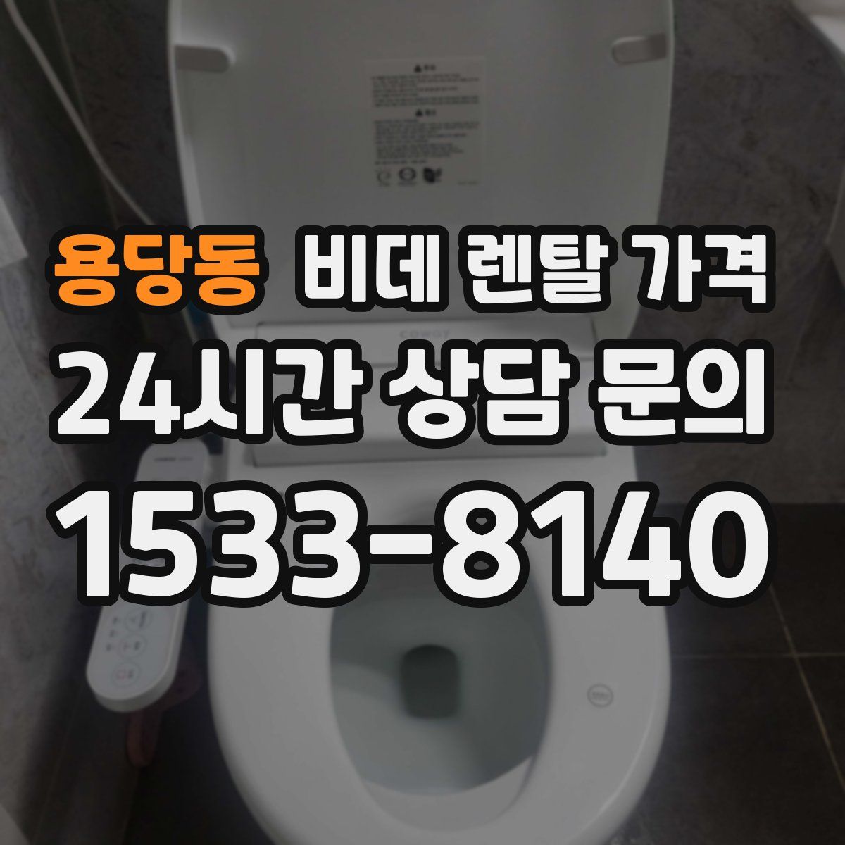 용당동 비데 렌탈 가격