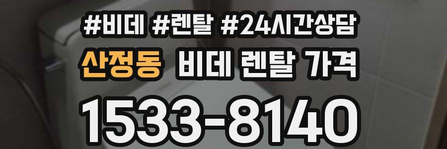 산정동 비데 렌탈 가격