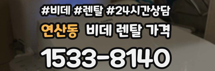 연산동 비데 렌탈 가격