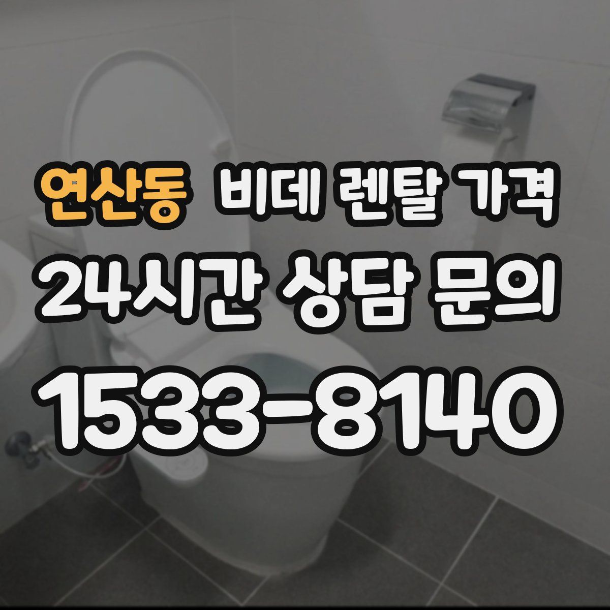 연산동 비데 렌탈 가격
