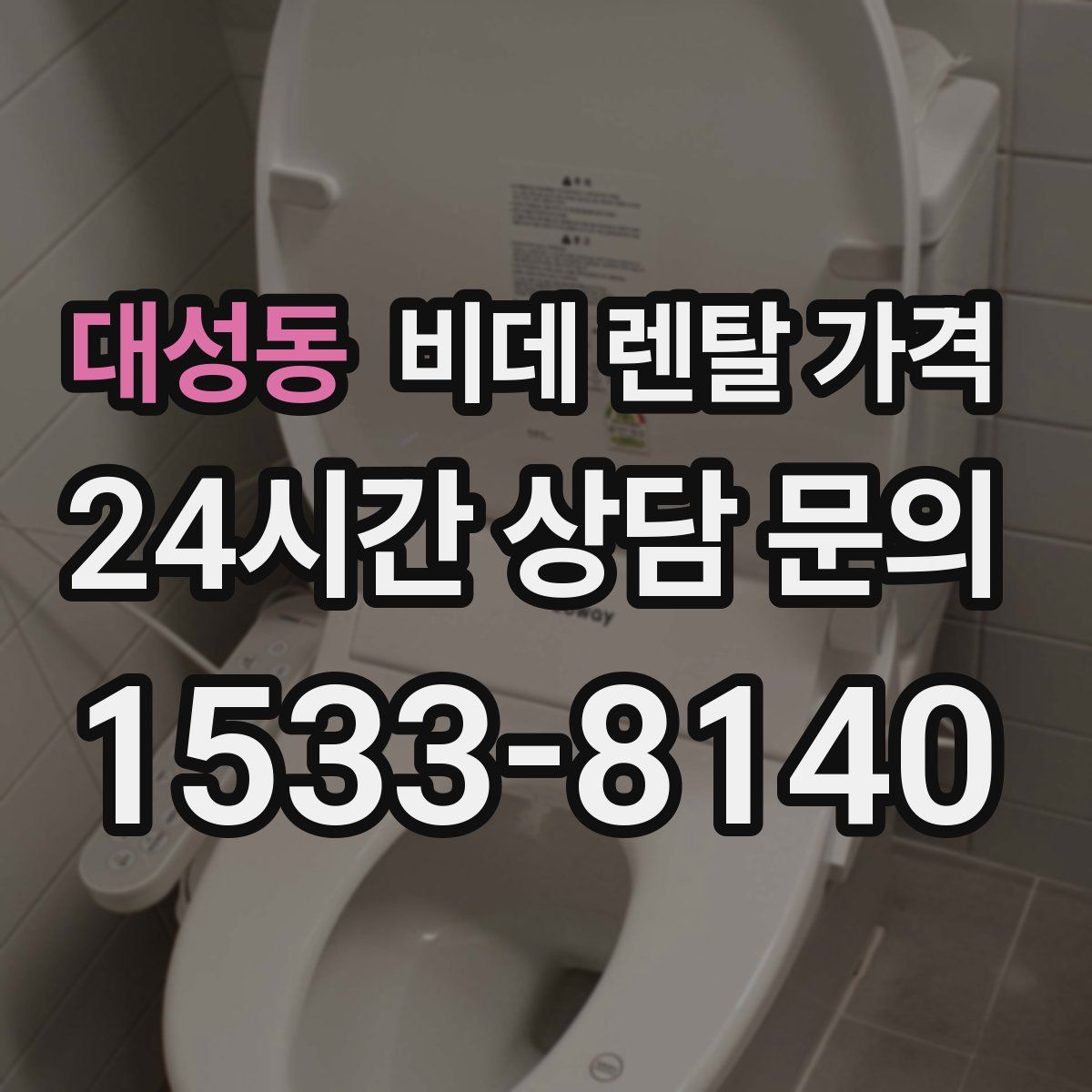 대성동 비데 렌탈 가격
