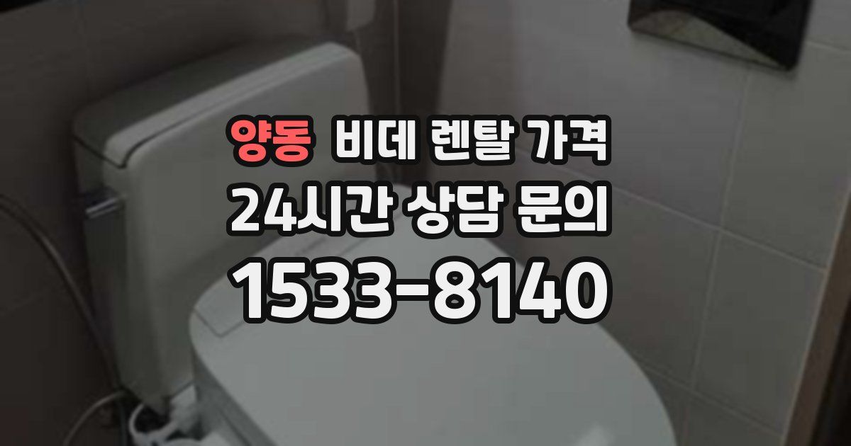 양동 비데 렌탈 가격