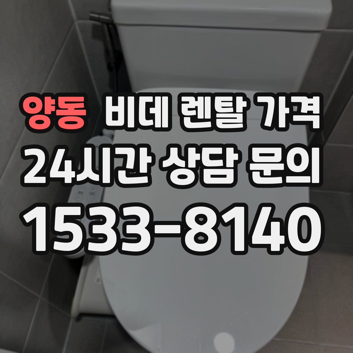 양동 비데 렌탈 가격