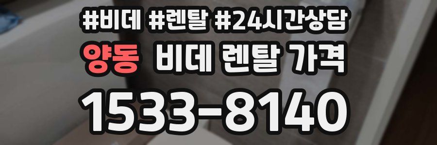 양동 비데 렌탈 가격