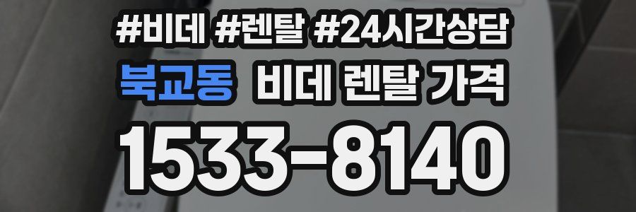 북교동 비데 렌탈 가격