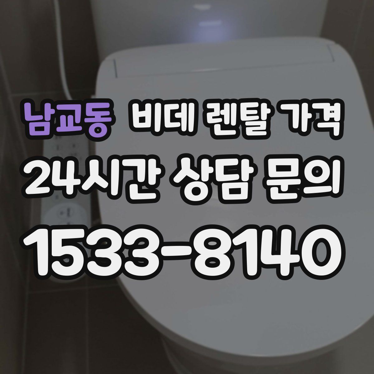남교동 비데 렌탈 가격