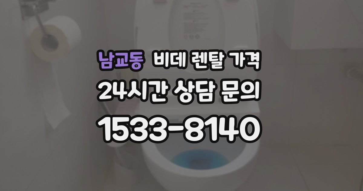 남교동 비데 렌탈 가격