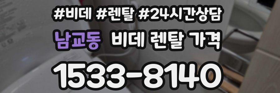 남교동 비데 렌탈 가격