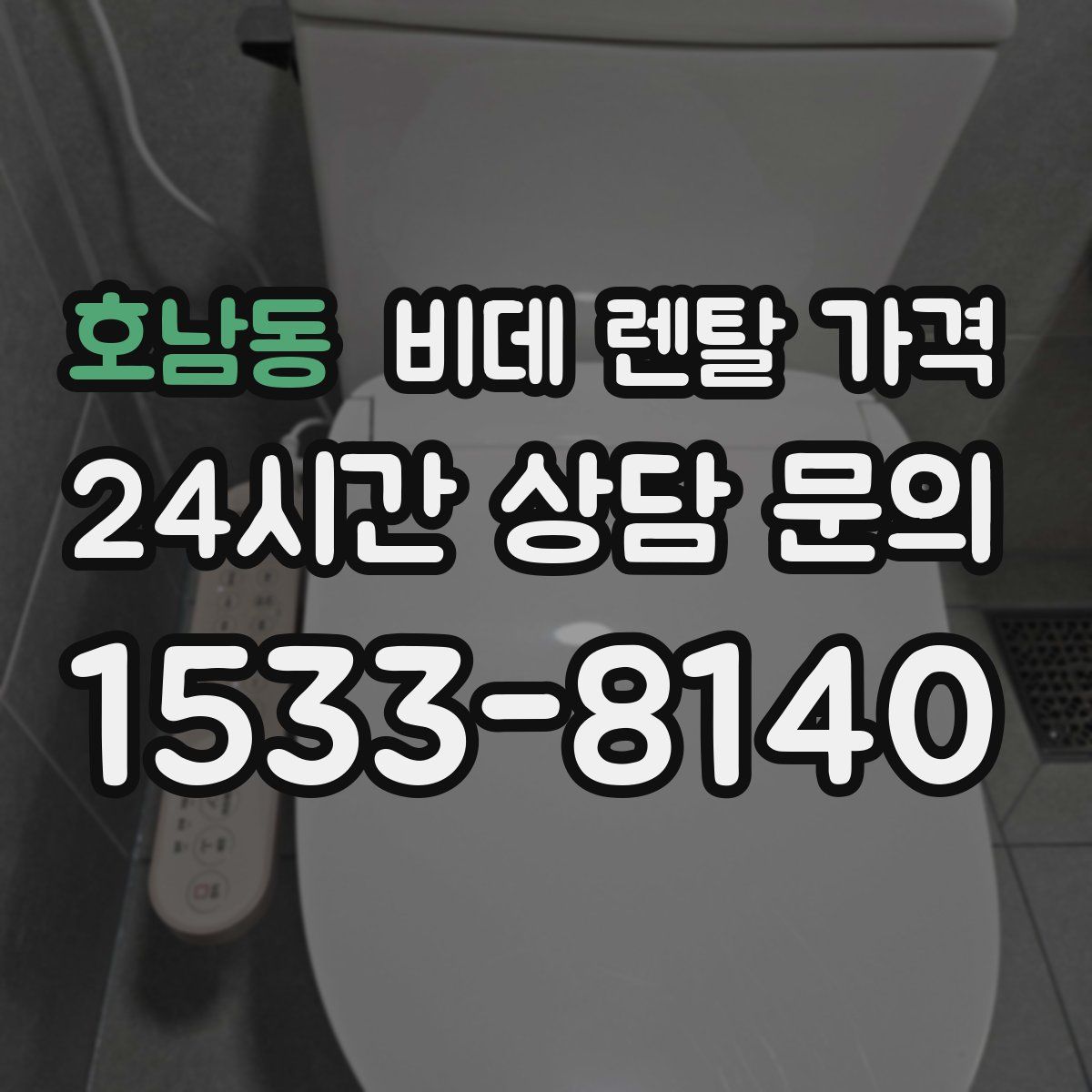 호남동 비데 렌탈 가격