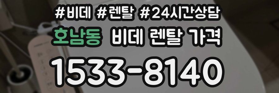 호남동 비데 렌탈 가격