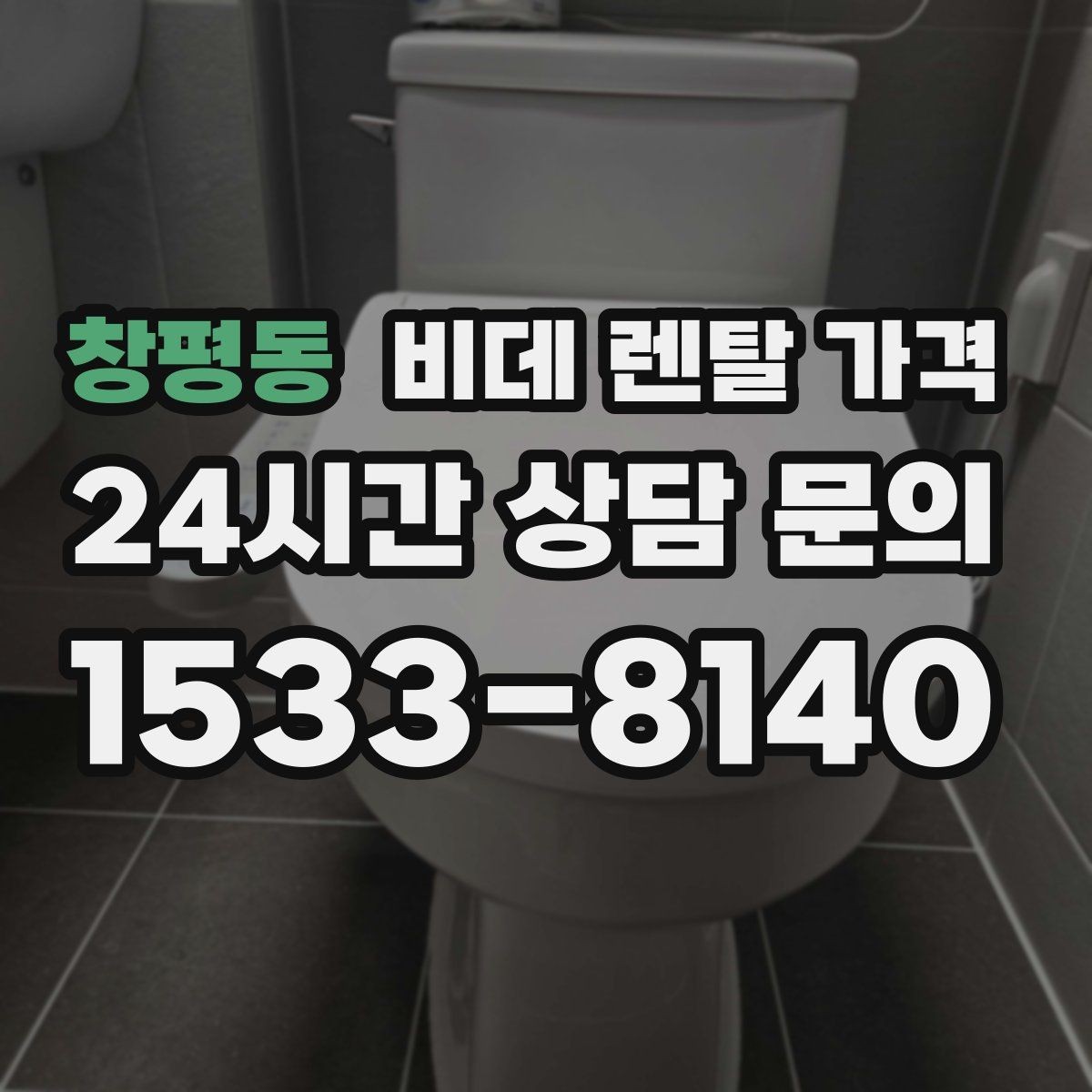 창평동 비데 렌탈 가격 부담을 줄이면서 기능을 고르는 방법