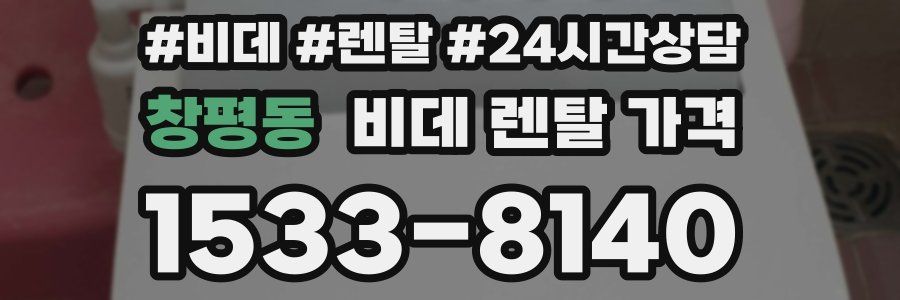 창평동 비데 렌탈 가격